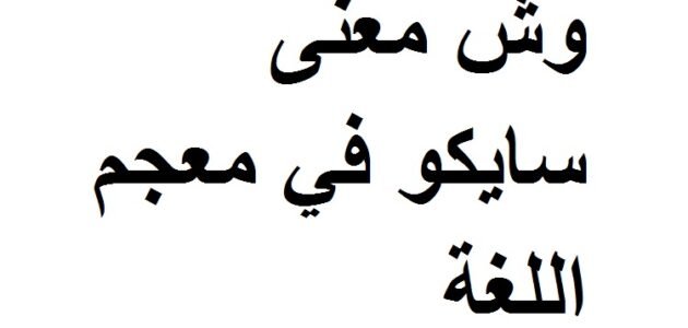 وش معنى سايكو في اللغة العربية
