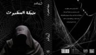 تحميل كتاب شبكة العنكبوت pdf
