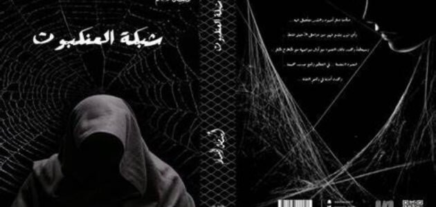 تحميل كتاب شبكة العنكبوت pdf