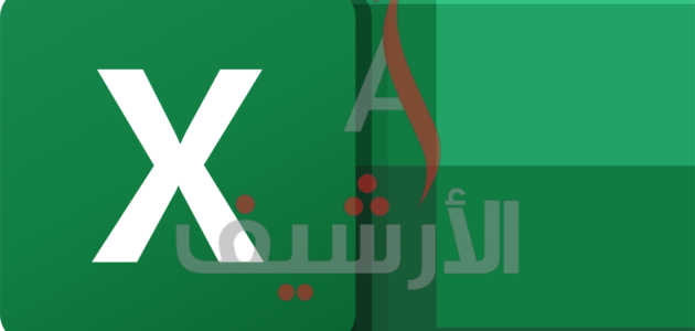يمكن من خلال برنامج مايكروسوفت اكسل القيام بالعديد من العمليات الحسابية