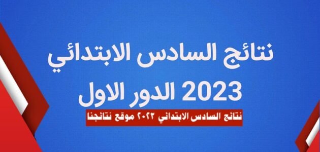 نتائج السادس الابتدائي 2023 موقع نتائجنا كربلاء، بابل، نينوئ، البصرة جميع المحافظات
