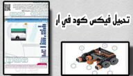 تحميل برنامج فيكس كود في ار vexcode vr عربي اخر اصدار