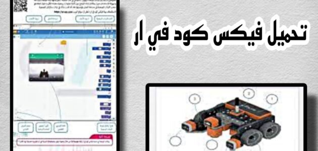 تحميل برنامج فيكس كود في ار vexcode vr عربي اخر اصدار