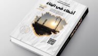 تحميل كتاب أخطاء في البناء pdf