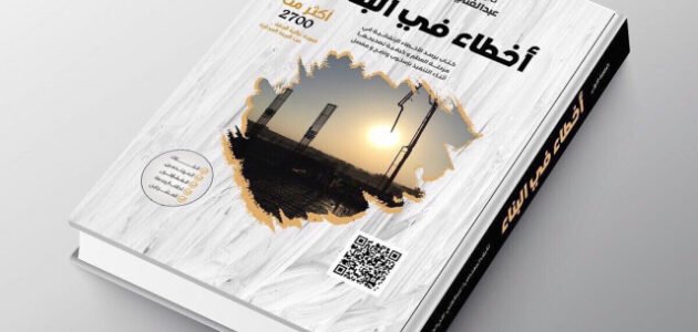 تحميل كتاب أخطاء في البناء pdf