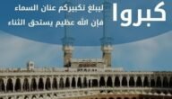 تكبيرات الحج كتابة واضحة وبجودة عالية 2023 – 1444