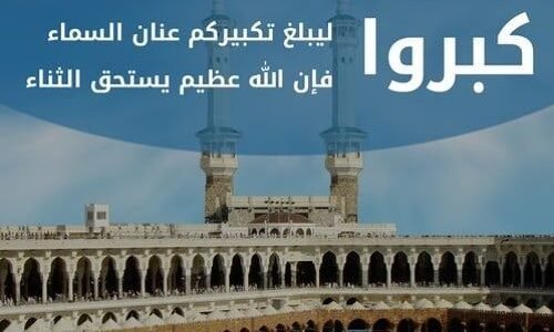 تكبيرات الحج كتابة واضحة وبجودة عالية 2023 – 1444