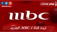 تردد قناة MBC 1 الجديد 2023 على النايل سات وعرب سات وهوت بيرد