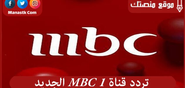 تردد قناة MBC 1 الجديد 2023 على النايل سات وعرب سات وهوت بيرد
