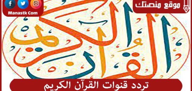 تردد قنوات القرآن الكريم 2023 الجديد QURAN TV علي النايل سات