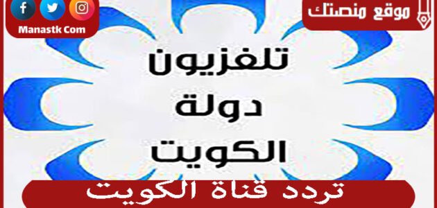تردد قناة الكويت 2023 الجديد Kuwait على النايل سات والعرب سات والهوت بيرد