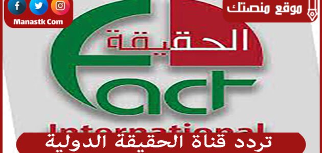 تردد قناة الحقيقة الدولية 2023 الجديد Al Haqeqa Al Dawlia على النايل سات