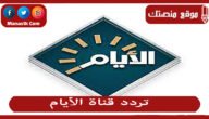 تردد قناة الأيام الجديد 2023 Al Ayam TV على النايل سات