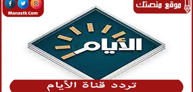 تردد قناة الأيام الجديد 2023 Al Ayam TV على النايل سات