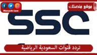 تردد قنوات السعودية الرياضية 2023 الجديد ssc sport علي عرب سات ونايل سات