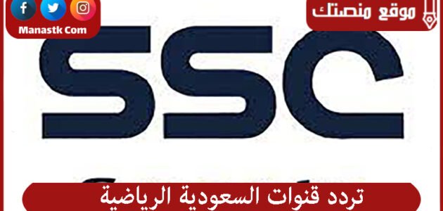 تردد قنوات السعودية الرياضية 2023 الجديد ssc sport علي عرب سات ونايل سات