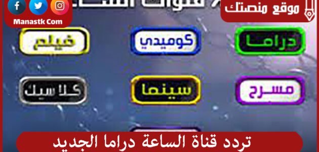 تردد قناة الساعة دراما الجديد 2023 El Sa3a على النايل سات