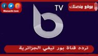 تردد قناة بور تيفي الجزائرية 2023 الجديد Beur TV على النايل سات وياه سات وهوتبيرد