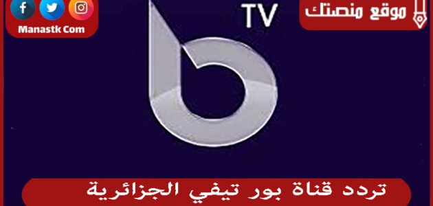 تردد قناة بور تيفي الجزائرية 2023 الجديد Beur TV على النايل سات وياه سات وهوتبيرد 1 تردد قناة بور تيفي الجزائرية 2023 الجديد Beur TV على النايل سات وياه سات وهوتبيرد