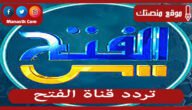 تردد قناة الفتح 2023 الجديد Alfath TVعلى النايل سات