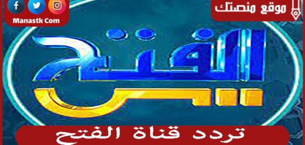 تردد قناة الفتح 2023 الجديد Alfath TVعلى النايل سات