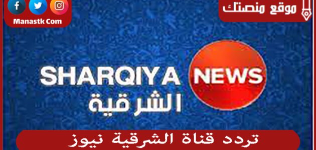 تردد قناة الشرقية نيوز 2023 الجديد Al Sharqiya News على النايل سات