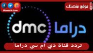 تردد قناة دي ام سي دراما 2023 الجديد Dmc Drama على نايل سات