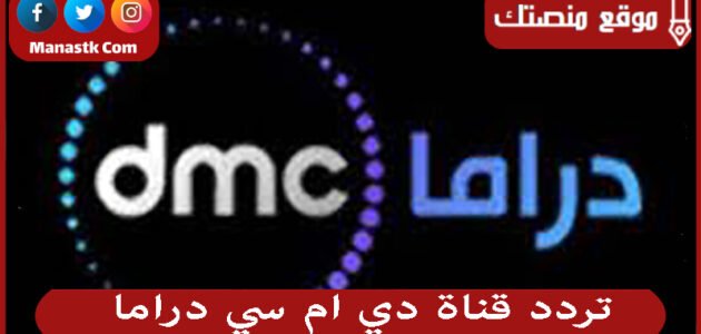 تردد قناة دي ام سي دراما 2023 الجديد Dmc Drama على نايل سات