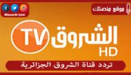 تردد قناة الشروق الجزائرية 2023 الجديد Echourouk TV على النايل سات وياه سات