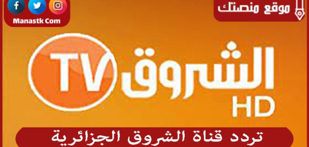 تردد قناة الشروق الجزائرية 2023 الجديد Echourouk TV على النايل سات وياه سات