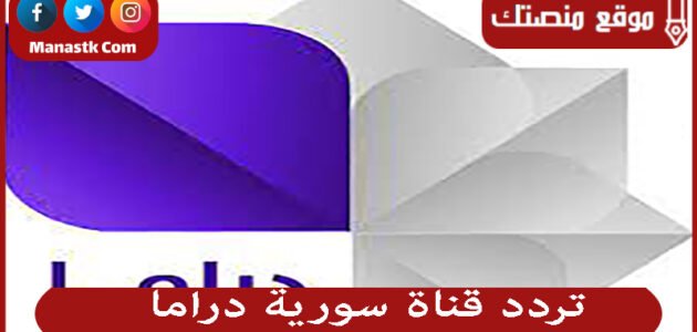 تردد قناة سورية دراما 2023 الجديد Syrian Drama على النايل سات