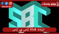 تردد قناة إس بي إس 2023 الجديد sbs علي النايل سات
