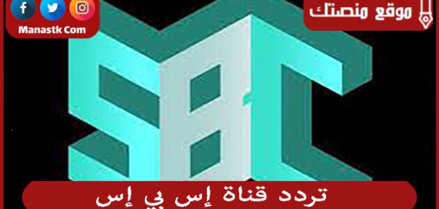 تردد قناة إس بي إس 2023 الجديد sbs علي النايل سات