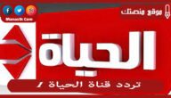تردد قناة الحياة 1 2023 الجديد al hayat 1 علي النايل سات