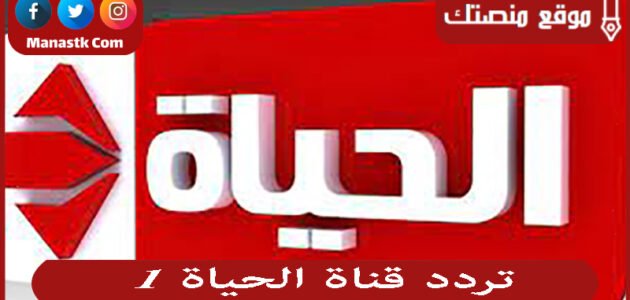 تردد قناة الحياة 1 2023 الجديد al hayat 1 علي النايل سات