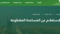 حقيقة إلغاء المساعدة المقطوعة بشكل نهائي بتوجيهات ملكية في السعودية 1444