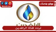 تردد قناة الرافدين 2023 الجديد Al Rafidain TV  على النايل سات