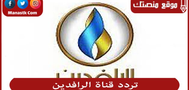 تردد قناة الرافدين 2023 الجديد Al Rafidain TV  على النايل سات