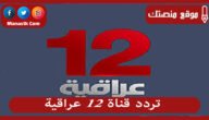 تردد قناة 12 عراقية 2023 الجديد 12 Iraqia على النايل سات