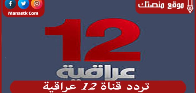 تردد قناة 12 عراقية 2023 الجديد 12 Iraqia على النايل سات