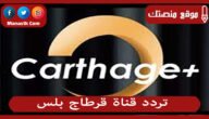تردد قناة قرطاج بلس 2023 الجديد Carthage Plus على النايل سات والعرب سات