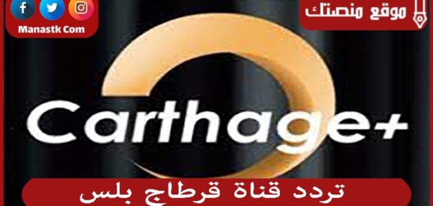 تردد قناة قرطاج بلس 2023 الجديد Carthage Plus على النايل سات والعرب سات