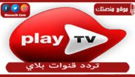 تردد قنوات بلاي 2023 الجديد play على النايل سات