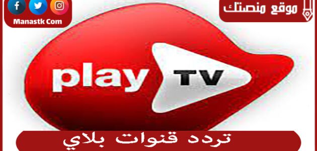 تردد قنوات بلاي 2023 الجديد play على النايل سات 1 تردد قنوات بلاي 2023 الجديد play على النايل سات