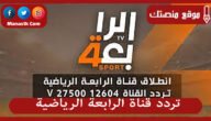 تردد قناة الرابعة الرياضية 2023 الجديد Al-Rabiaa على النايل سات وعرب سات