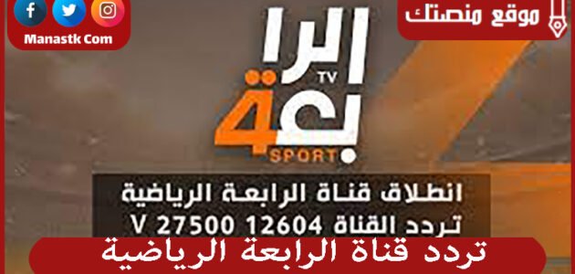 تردد قناة الرابعة الرياضية 2023 الجديد Al-Rabiaa على النايل سات وعرب سات 1 تردد قناة الرابعة الرياضية 2023 الجديد Al-Rabiaa على النايل سات وعرب سات