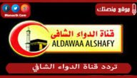 تردد قناة الدواء الشافي 2023 الجديد AlDawaa AlShafy على النايل سات والعرب سات