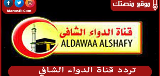 تردد قناة الدواء الشافي 2023 الجديد AlDawaa AlShafy على النايل سات والعرب سات