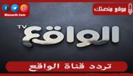 تردد قناة الواقع 2023 الجديد Al Waqie على النايل سات والعرب سات