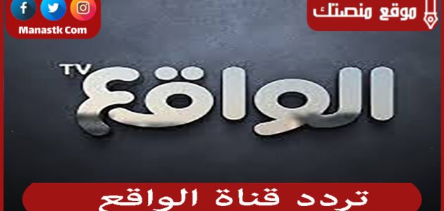 تردد قناة الواقع 2023 الجديد Al Waqie على النايل سات والعرب سات